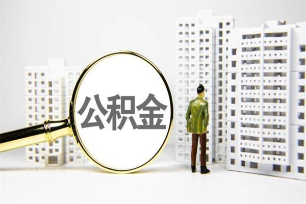 宁津公积金提取出来有什么影响吗（公积金提取后有影响吗）