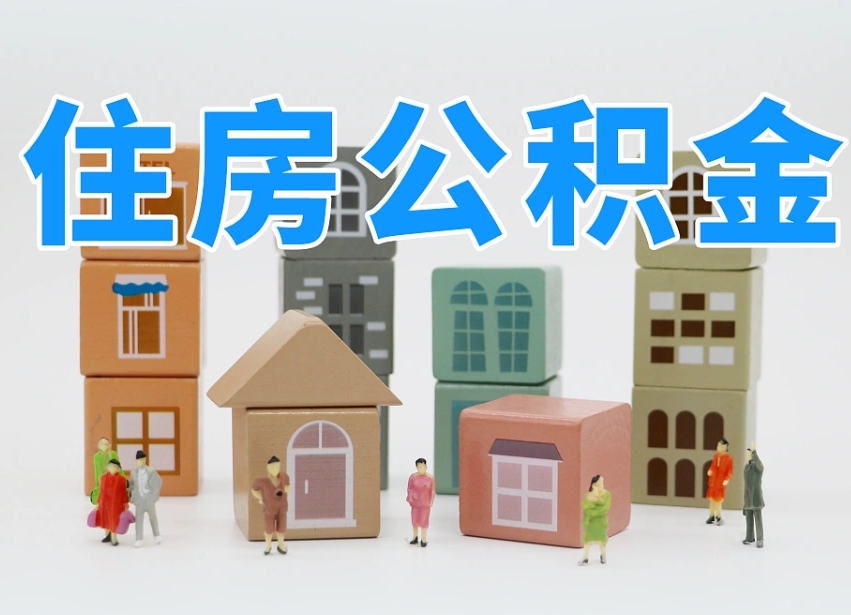 宁津住房公积金离职封存后怎么提取（离职了公积金封存怎么提取）