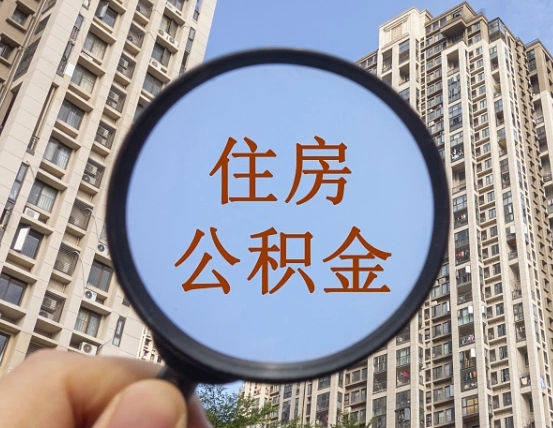 宁津缺钱怎么把公积金提取出来（没钱怎么取公积金）