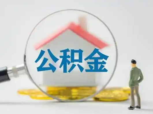 宁津公积金怎么退出来在哪里退（公积金怎么退款申请流程）